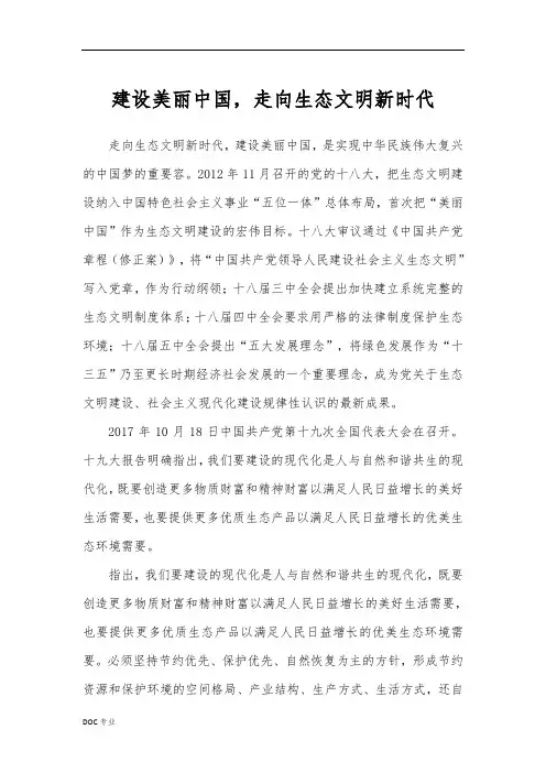 建设美丽中国_走向生态文明新时代