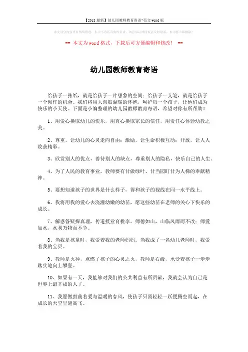 【2018最新】幼儿园教师教育寄语-范文word版 (7页)
