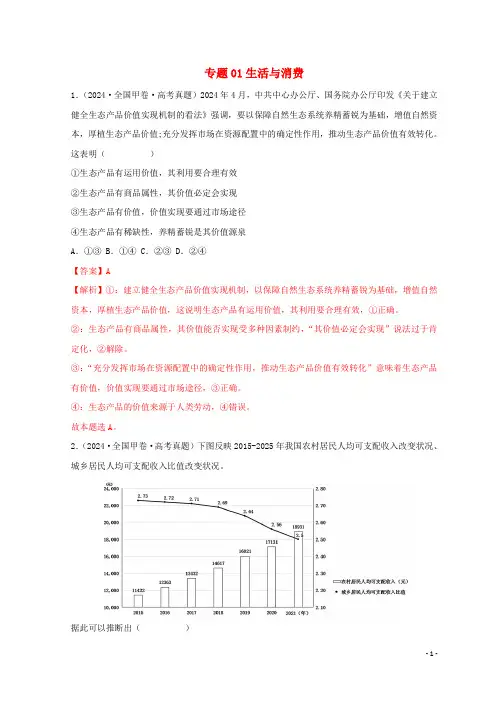 2024年高考政治真题和模拟题分类汇编专题01生活与消费