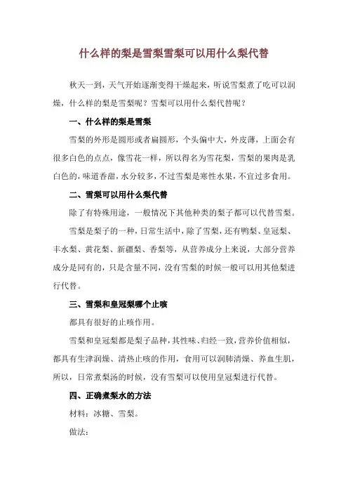 什么样的梨是雪梨 雪梨可以用什么梨代替