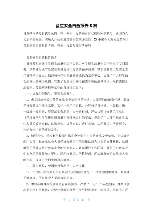 食堂安全自查报告8篇