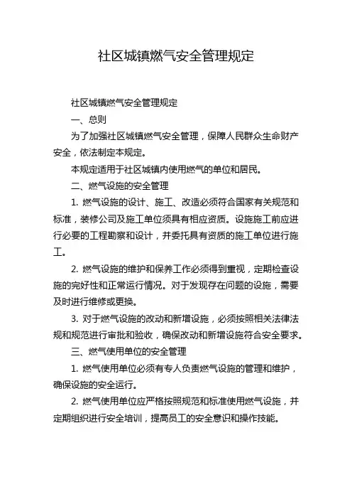 社区城镇燃气安全管理规定
