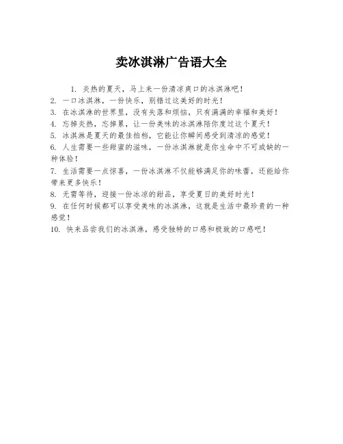 卖冰淇淋广告语大全
