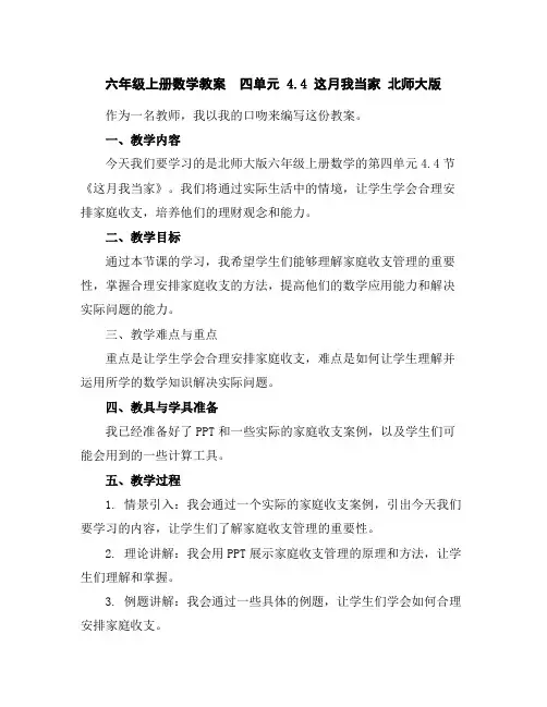 六年级上册数学教案-四单元4.4这月我当家北师大版