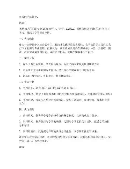 学生自主实习申请书模板
