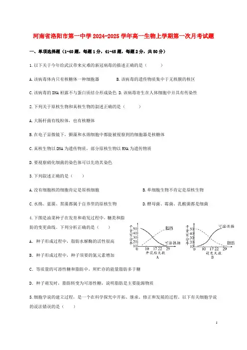 河南省洛阳市第一中学2024_2025学年高一生物上学期第一次月考试题