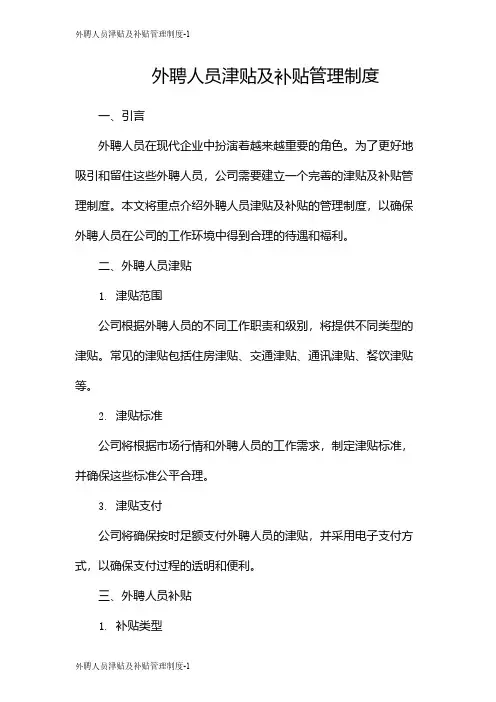 外聘人员津贴及补贴管理制度