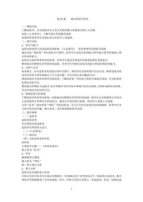 第13课    秦汉的科学技术教学设计