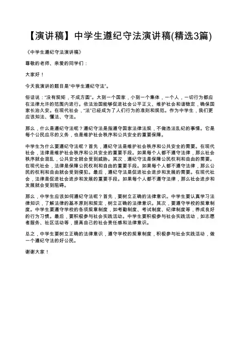 【演讲稿】中学生遵纪守法演讲稿(精选3篇)