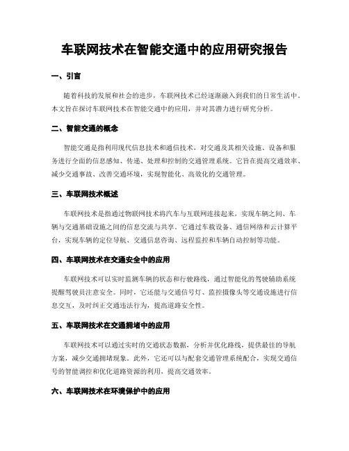 车联网技术在智能交通中的应用研究报告