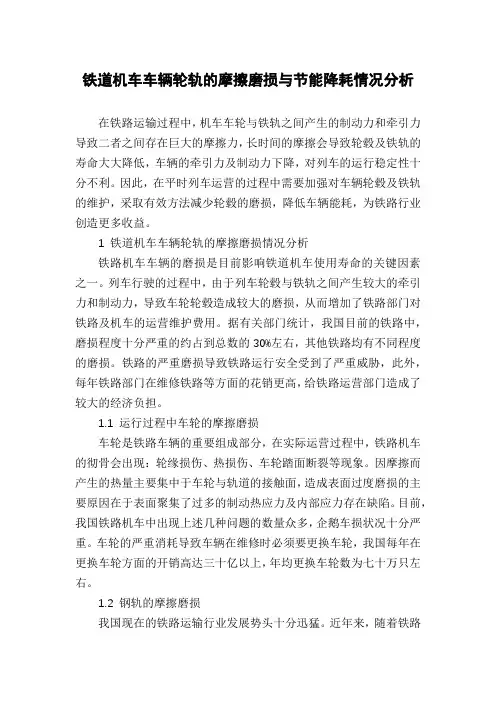 铁道机车车辆轮轨的摩擦磨损与节能降耗情况分析
