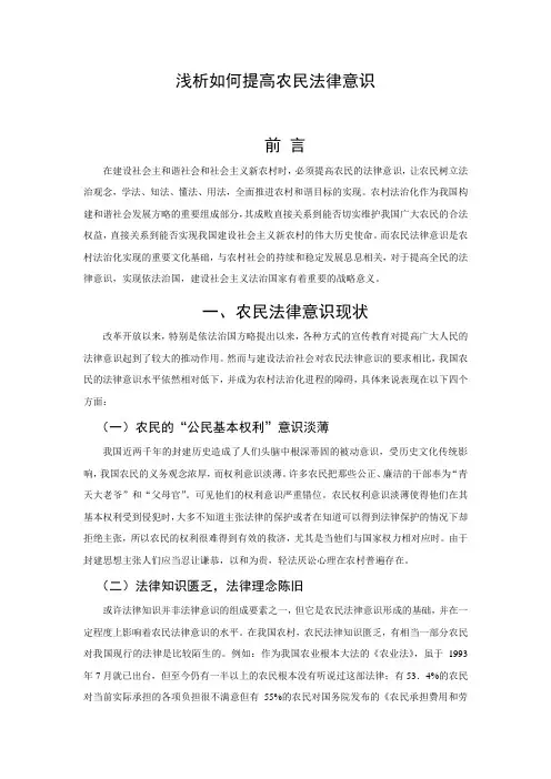 浅析如何提高农民法律意识