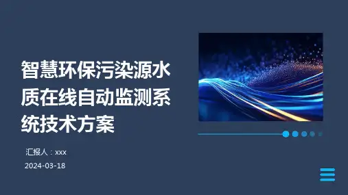 智慧环保污染源水质在线自动监测系统技术方案