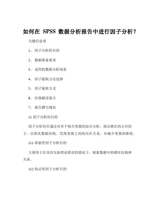 如何在SPSS数据分析报告中进行因子分析？