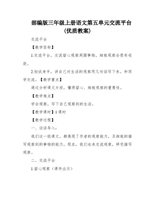 部编版三年级上册语文第五单元交流平台(优质教案)