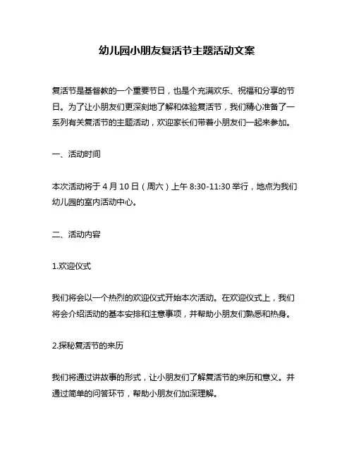 幼儿园小朋友复活节主题活动文案