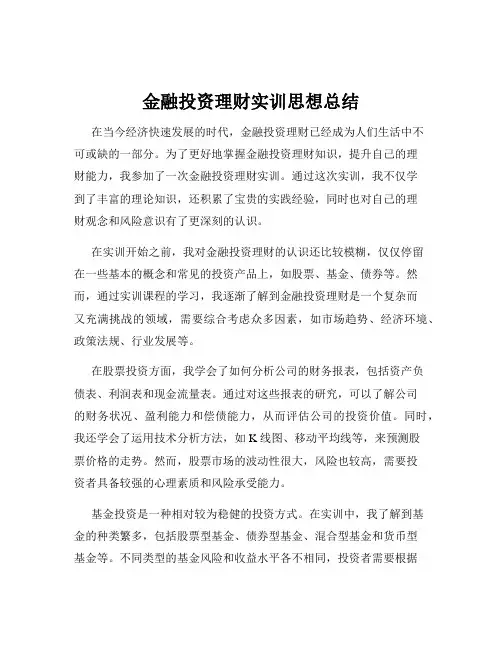 金融投资理财实训思想总结