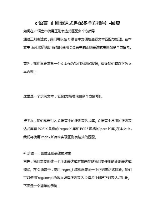c语言 正则表达式匹配多个方括号 -回复
