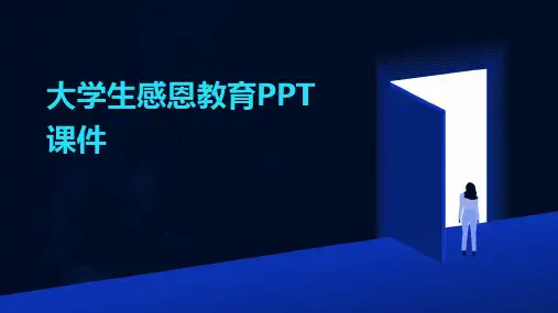 大学生感恩教育PPT课件