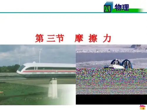 新人教版物理八年级下册8.3摩擦力课件(共37张PPT)
