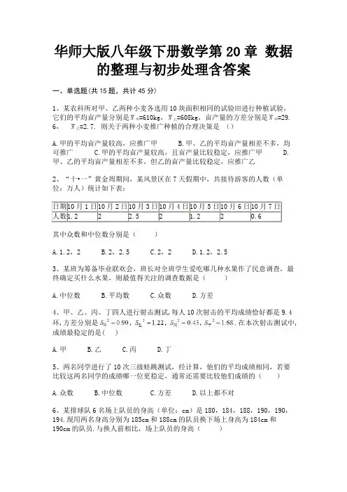 华师大版八年级下册数学第20章 数据的整理与初步处理含答案(配有卷)