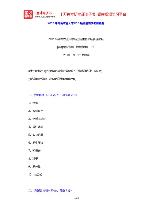 2011年湖南农业大学813植物生物学考研真题【圣才出品】