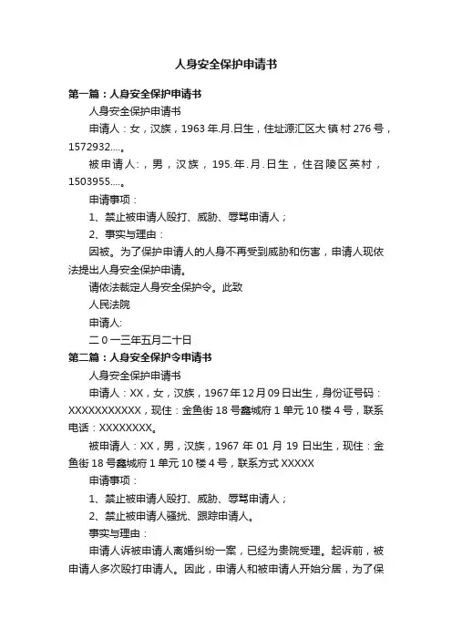 人身安全保护申请书