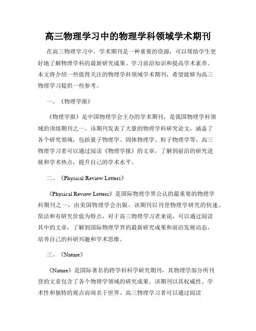高三物理学习中的物理学科领域学术期刊