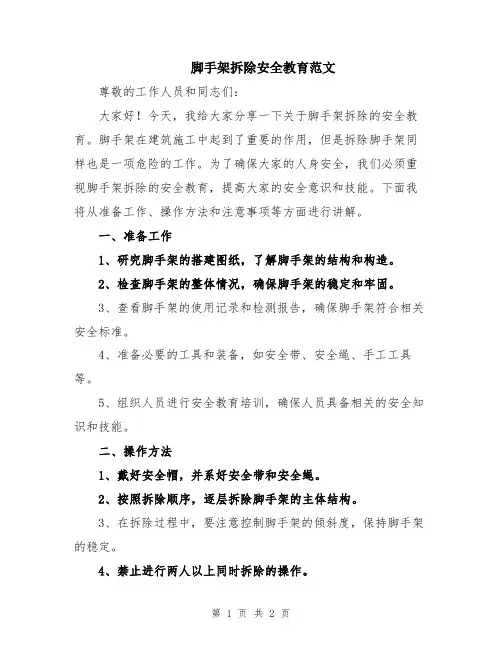 脚手架拆除安全教育范文