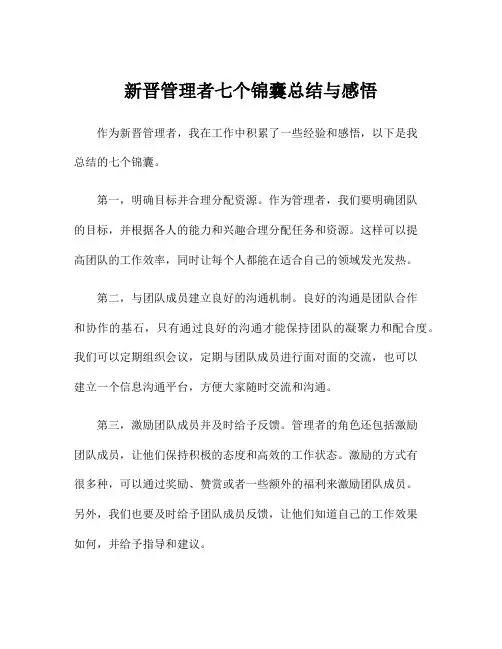 新晋管理者七个锦囊总结与感悟