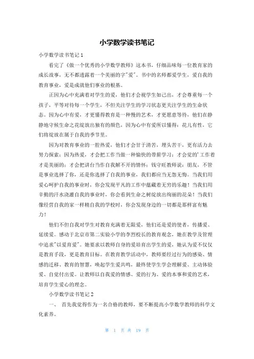 小学数学读书笔记