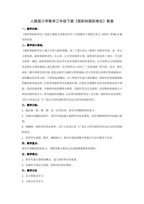 面积和面积单位优质课教案公开课教案 (1)