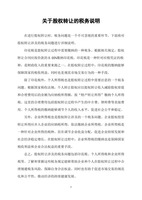 关于股权转让的税务说明