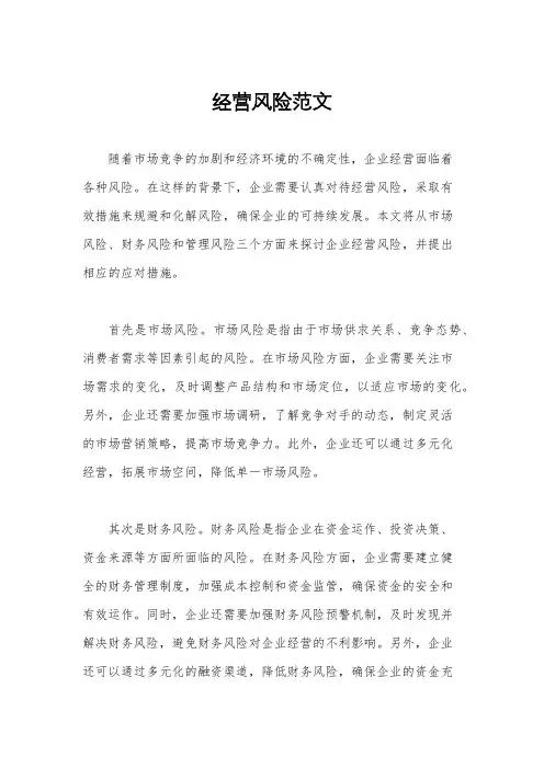 经营风险范文