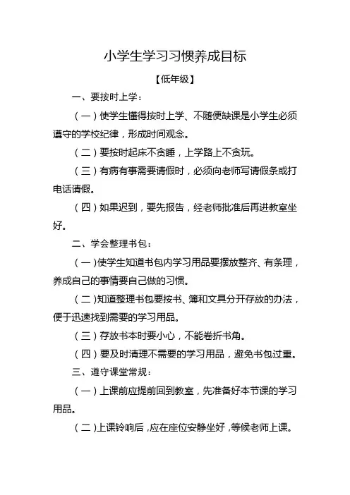 小学生学习习惯养成目标