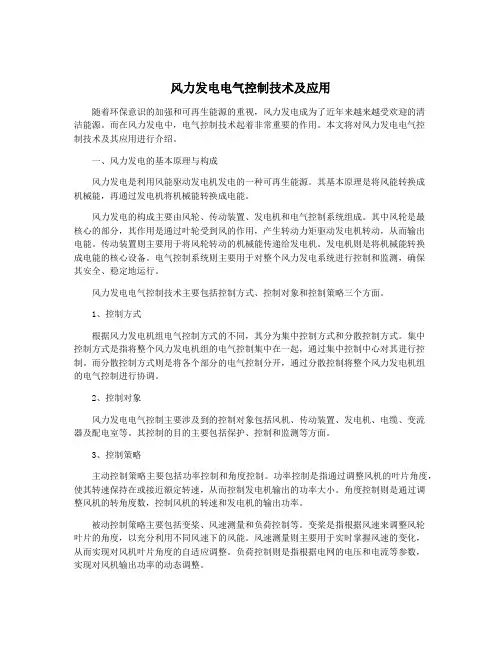 风力发电电气控制技术及应用