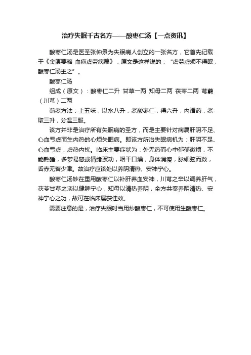 治疗失眠千古名方——酸枣仁汤【一点资讯】