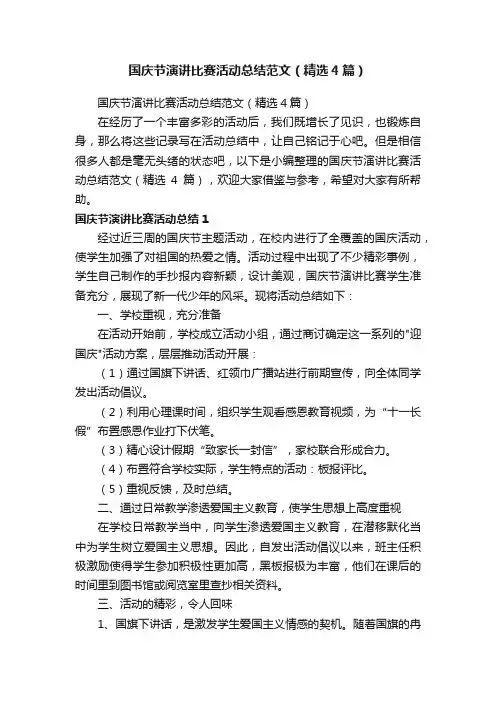 国庆节演讲比赛活动总结范文（精选4篇）