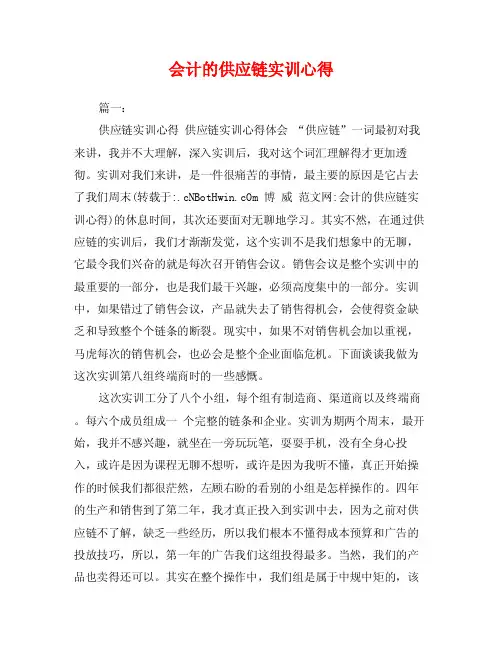 会计的供应链实训心得
