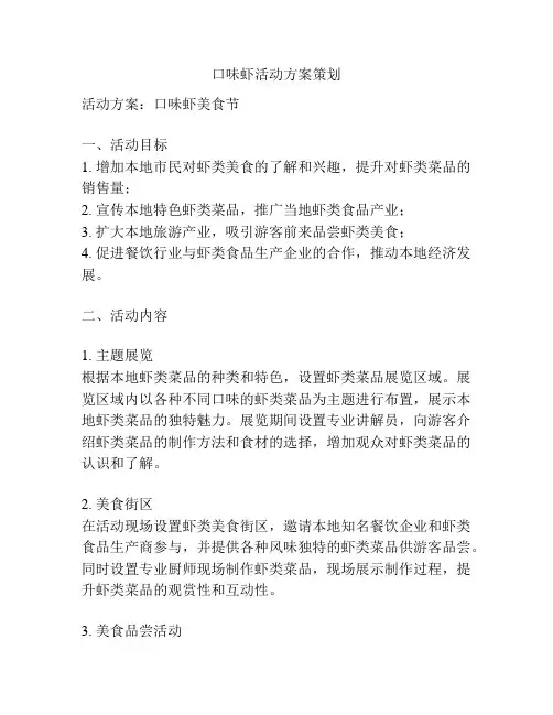 口味虾活动方案策划