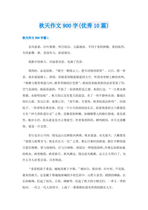 秋天作文900字(优秀10篇)