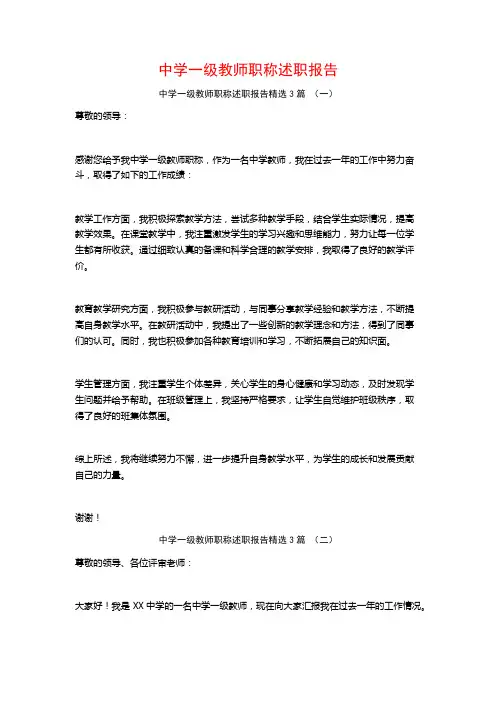 中学一级教师职称述职报告3篇