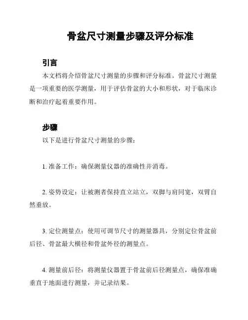 骨盆尺寸测量步骤及评分标准