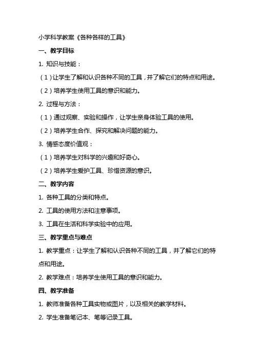 小学科学教案《各种各样的工具》