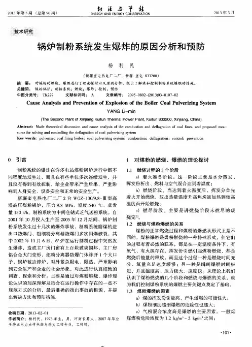 锅炉制粉系统发生爆炸的原因分析和预防