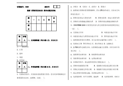 最新《国际贸易实务》期末试题及答案