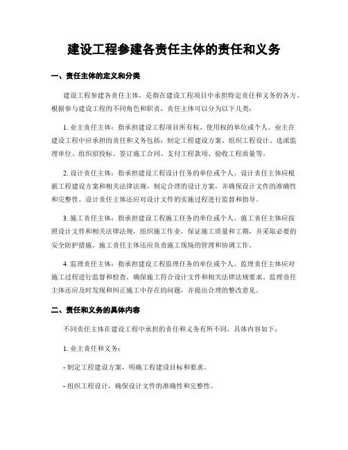 建设工程参建各责任主体的责任和义务