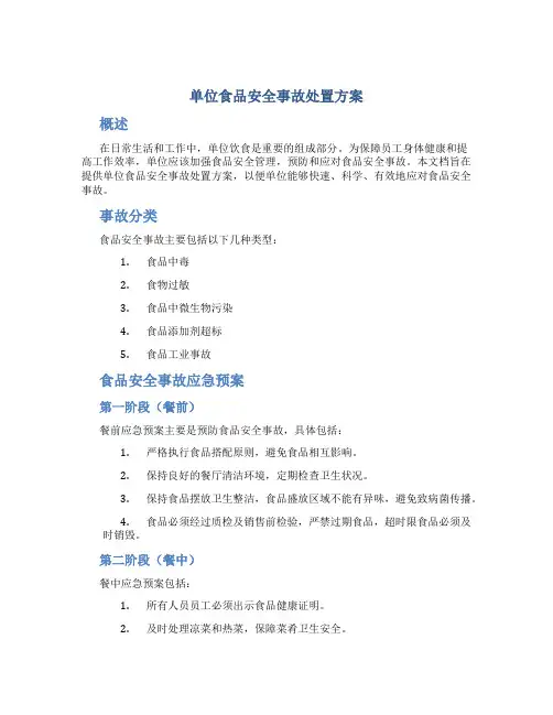 单位食品安全事故处置方案