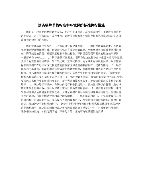 浅谈锅炉节能标准和环境保护标准执行措施
