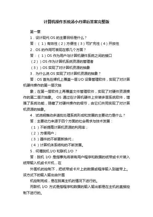 计算机操作系统汤小丹课后答案完整版